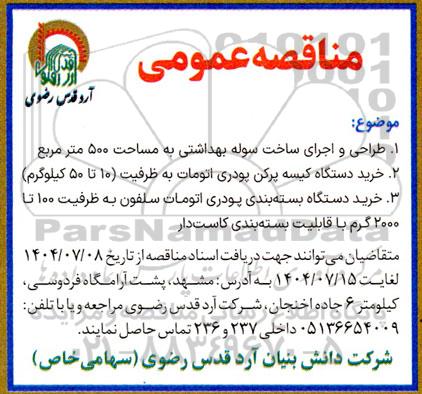 مناقصه طراحی و اجرای ساخت سوله بهداشتی ....