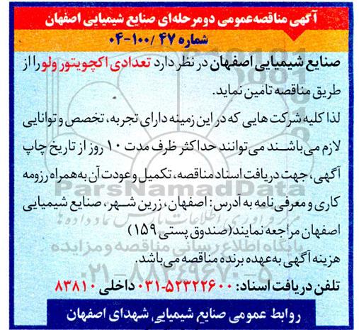 مناقصه تعدادی اکچویتور ولو 