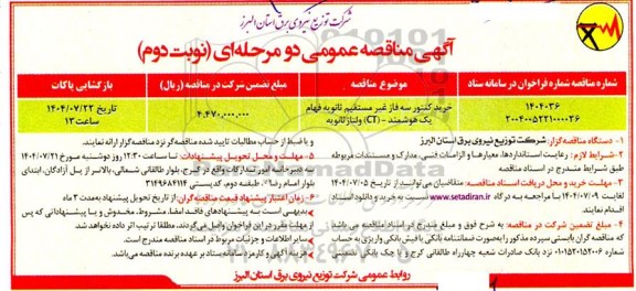 مناقصه خرید کنتور سه فاز غیرمستقیم ثانویه فهام یک هوشمند - (CT) ولتاژ ثانویه / نوبت دوم