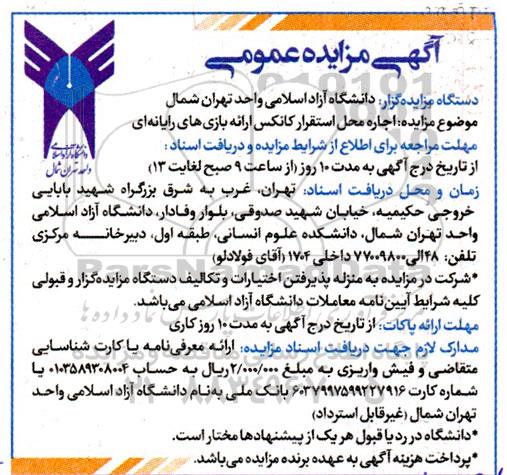 زایده اجاره محل استقرار کانکس فروش پوشاک و لوازم ورزشی 