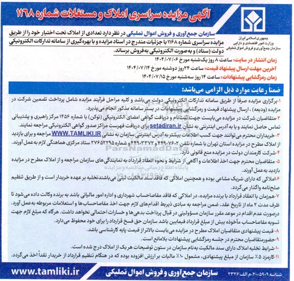 مزایده سراسری فروش املاک و مستغلات