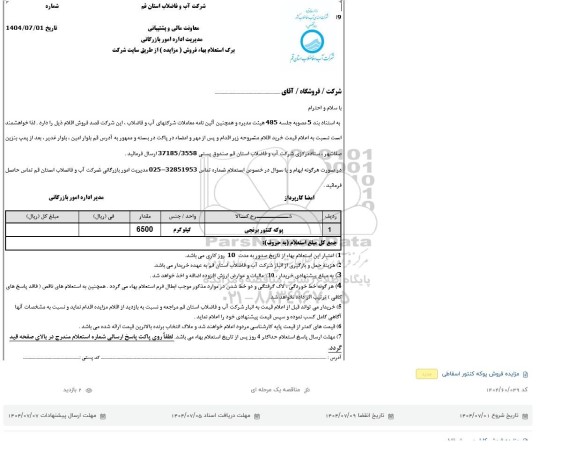 استعلام مزایده فروش پوکه کنتور برنجی 