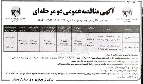 مناقصه خرید یک دستگاه جرثقیل با متعلقات از محل اعتبارات عوارض ...- نوبت دوم 