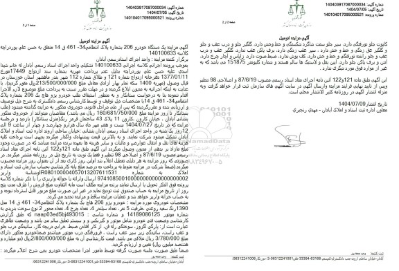 مزایده یک دستگاه خودرو 206 