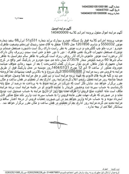 مزایده فروش  یک دستگاه خودرو سواری پراید