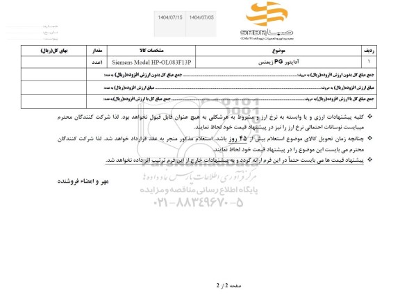 استعلام آداپتور PG زیمنس