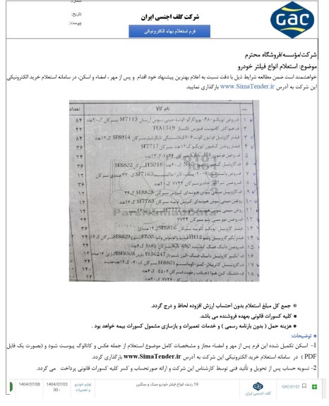 استعلام انواع فیلتر خودرو سبک و سنگین