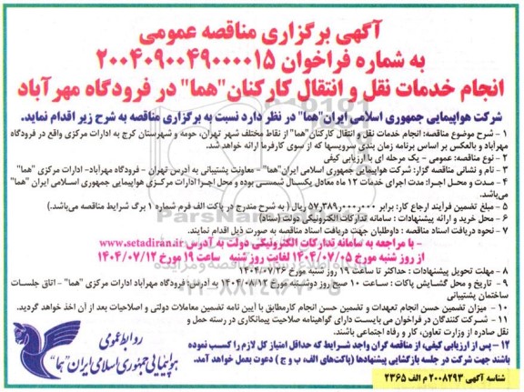 ناقصه انجام خدمات نقل و انتقال کارکنان 