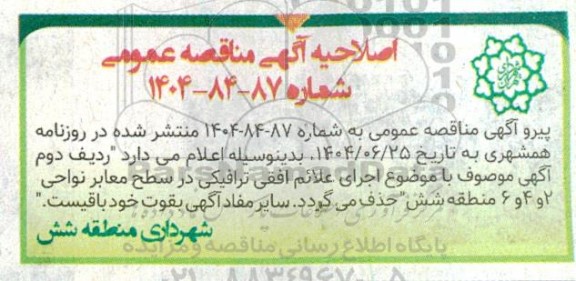 اصلاحیه مناقصه تهیه و نصب پایه چراغ روشنائی ....