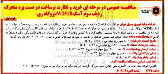 مناقصه  خرید و نظارت بر ساخت دو دست پره متحرک ....