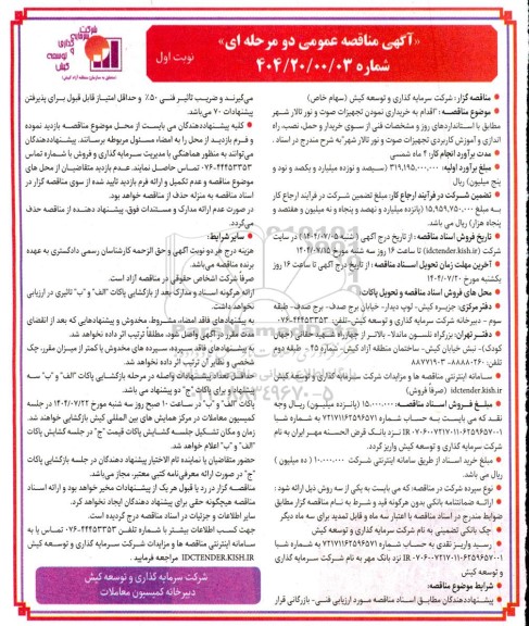 مناقصه خرید تجهیزات صوت و نور تالار شهر ..