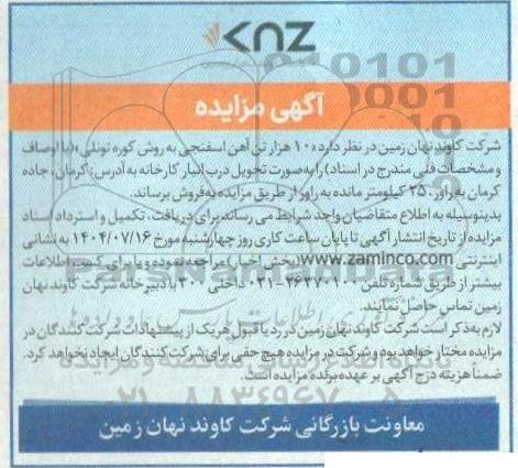 مزایده  10 هزار تن آهن اسفنجی به روش کوره تونلی