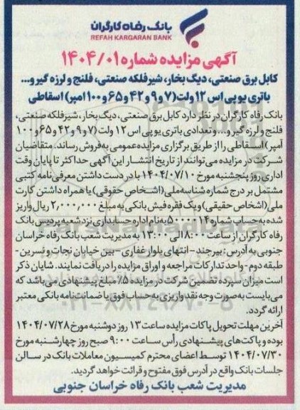 مزایده کابل برق صنعتی، دیگ بخار، شیر فلکه صنعتی، فلنج و لرزه گیرو.. باتری یو پی اس 12 ولت (7 و 9 و 42 و 65 و 100 امپر) اسقاطی