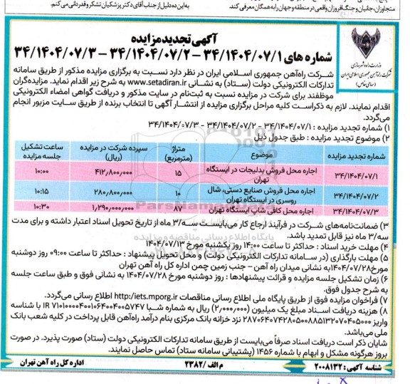 مزایده اجاره محل فروش بدلیجات ...