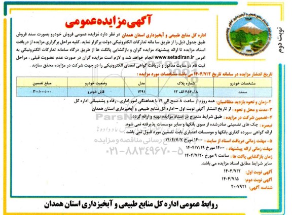 مزایده فروش خودرو سمند مدل 1391- نوبت دوم 