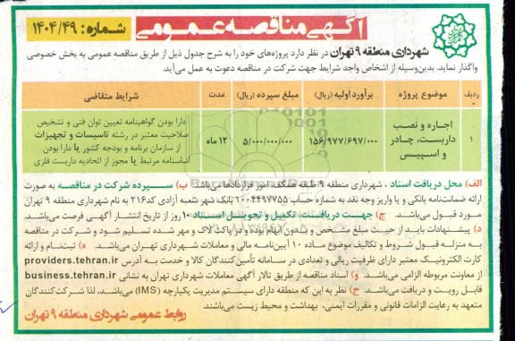 مناقصه اجاره و نصب داربست،چادر و اسپیس