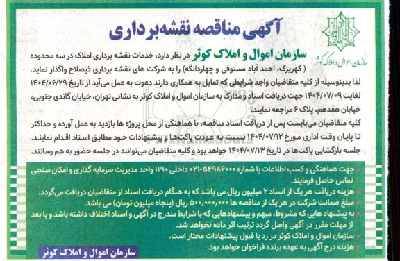 مناقصه نقشه برداری