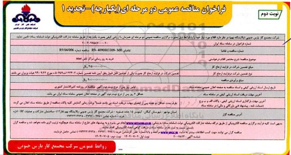 تجدید فراخوان مناقصه خرید به روزرسانی مراکز تلفن Mitel ​​​​​​​نوبت دوم 