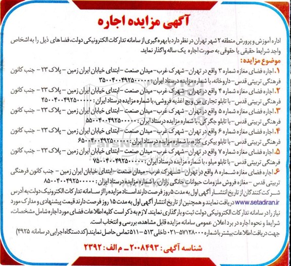 مزایده  اجاره فضای مغازه شماره 3 و ...