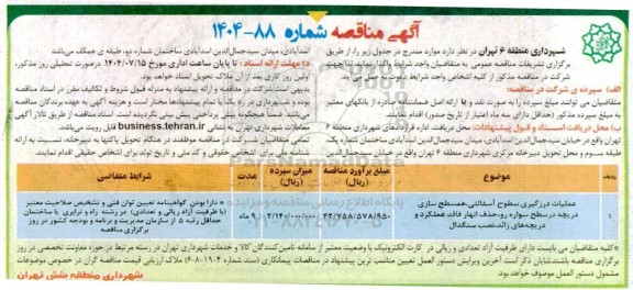 مناقصه عملیات دزگیری سطوح آسفالتی ، همسطح سازی دریچه....