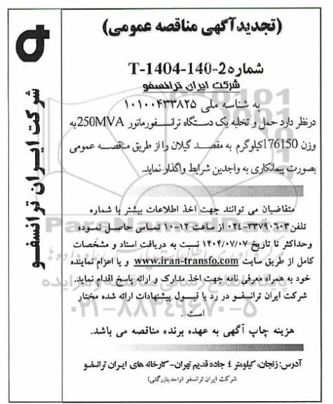 تجدید مناقصه حمل و تخلیه یک دستگاه ترانسفورماتور 250MVA به وزن 176150 کیلوگرم 