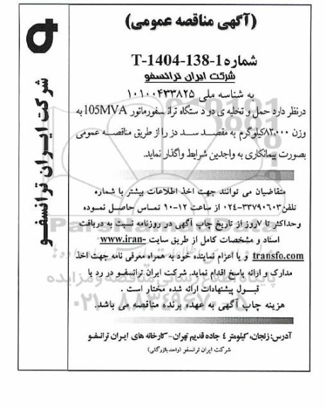 مناقصه عمومی حمل و تخلیه دو دستگاه ترانسفورماتور 150MVA به وزن 82.000 کیلوگرم 