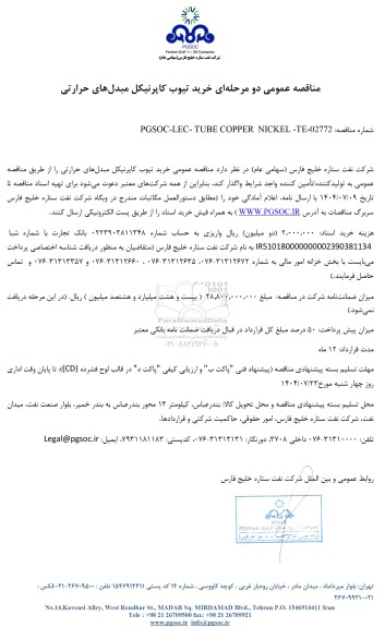 مناقصه عمومی خرید تیوب کاپرنیکل مبدل‌ های حرارتی