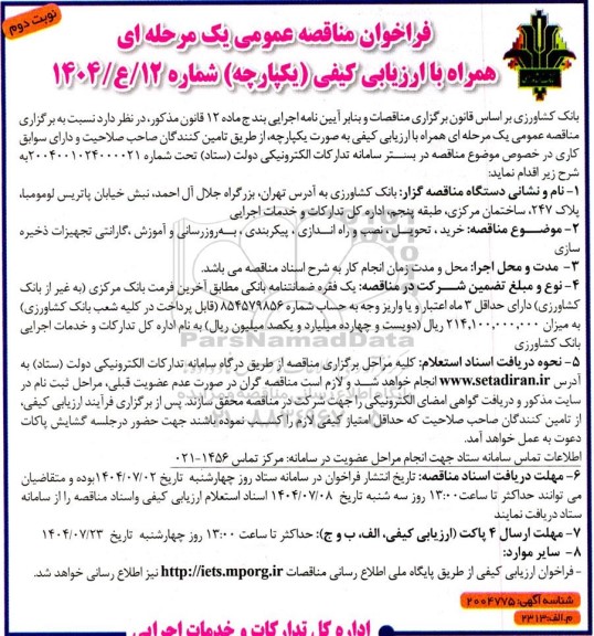 فراخوان مناقصه عمومی خرید ، تحویل ، نصب و راه اندازی ، پیکربندی ، به روزرسانی و آموزش گارانتی تجهیزات ذخیره سازی - نوبت دوم