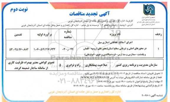 تجدید مناقصه اجرای آسفالت حفاظتی اسلاری سیل در محورهای اصلی و شریانی  ... / نوبت دوم