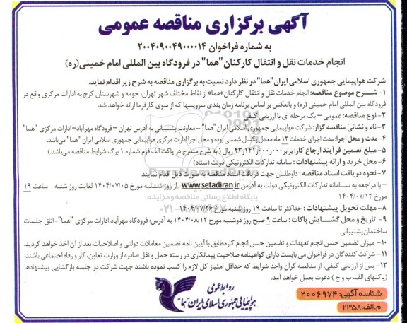 مناقصه انجام خدمات نقل و انتقال کارکنان هما