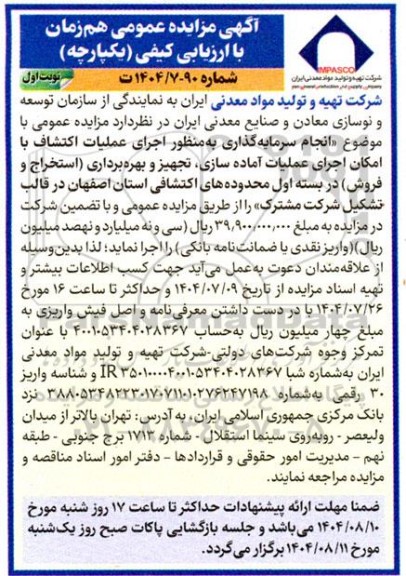 مزایده و مناقصه  انجام سرمایه گذاری به منظور اجرای عملیات اکتشاف با امکان اجرای عملیات آماده سازی، تجهیز و بهره برداری ...