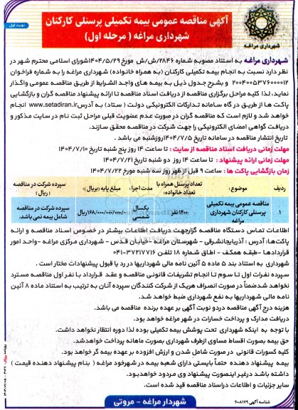 مناقصه عمومی بیمه تکمیلی پرسنلی کارکنان شهرداری
