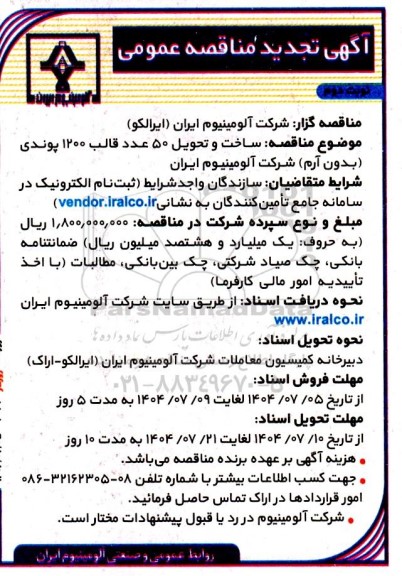 تجدید مناقصه ساخت و تحویل 50 عدد قالب 1200 پوندی (بدوم آرم)- نوبت دوم 