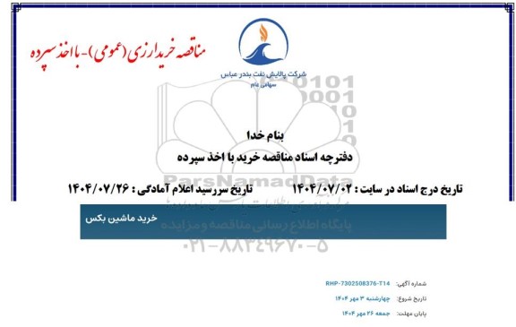 مناقصه خرید ماشین بکس