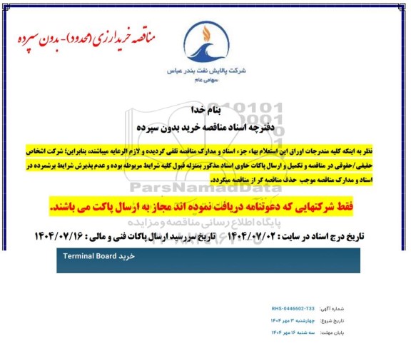 مناقصه خرید TERMINAL BOARD