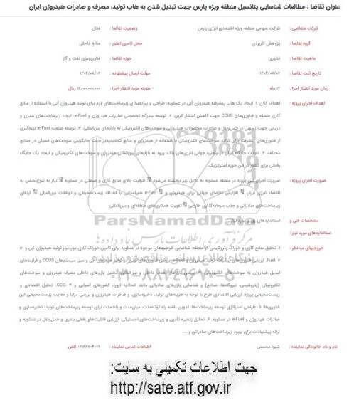 فراخوان مطالعات شناسایی پتانسیل منطقه ویژه پارس جهت تبدیل شدن به هاب تولید، مصرف و صادرات هیدروژن ایران