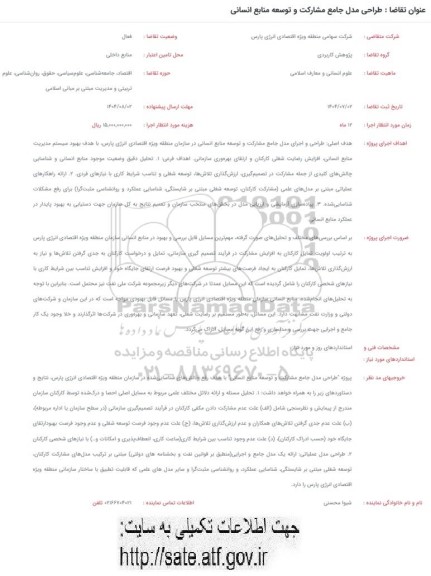 فراخوان طراحی مدل جامع مشارکت و توسعه منابع انسانی