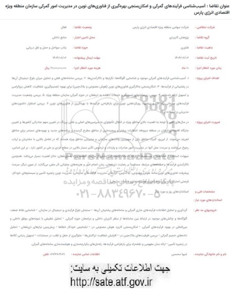 فراخوان آسیب شناسی فرآیندهای گمرکی و امکان سنجی ...