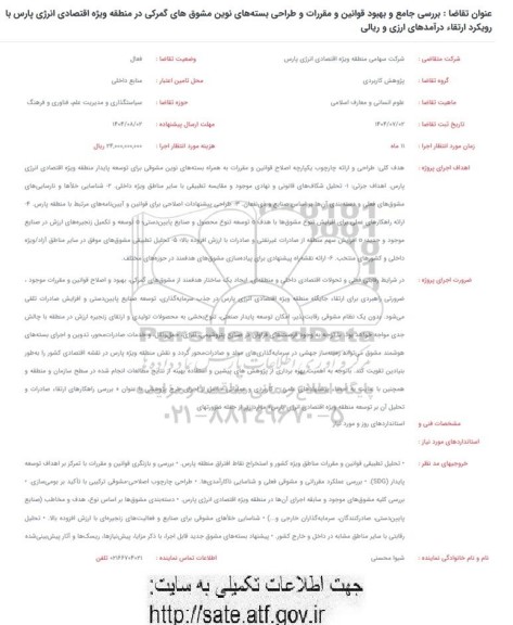 فراخوان بررسی جامع و بهبود قوانین و مقررات و طراحی بسته های نوین مشوق های گمرکی در منطقه ویژه اقتصادی انرژی پارس با رویکرد ارتقاء درآمدهای ارزی و ریالی