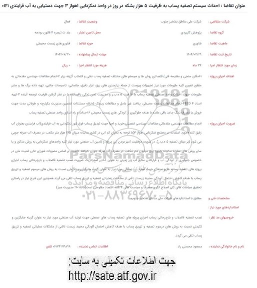 فراخوان احداث سیستم تصفیه پساب به ظرفیت 5 هزار بشکه در روز در واحد نمکزدایی اهواز 3 جهت دستیابی به آب فرایندی 0121