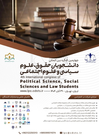 چهاردهمین کنگره بین المللی دانشجویان حقوق ، علوم سیاسی و علوم اجتماعی
