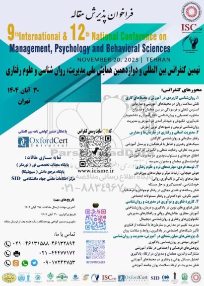 نهمین کنفرانس بین المللی و دوازدهمنی همایش ملی مدیریت، روان شناسی و علوم رفتاری
