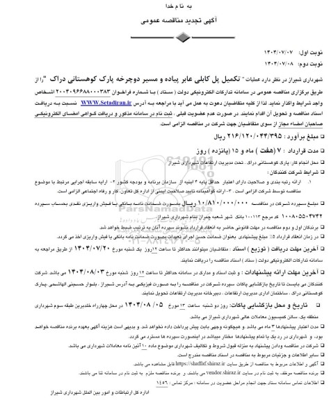 آگهی تجدید مناقصه عملیات تکمیل پل کابلی عابر پیاده و مسیر دوچرخه