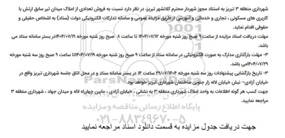 مزایده فروش تعدادی از املاک میدان تیر سابق ارتش 