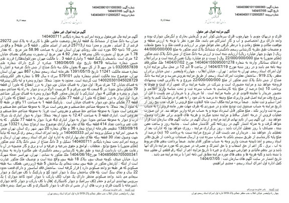 مزایده فروش میزان سه دانگ مشاع از ششدانگ یک قطعه آپارتمان وضعیت خاص طلق با کاربری به پلاک ثبتی 29272 فرعی از 2 اصلی