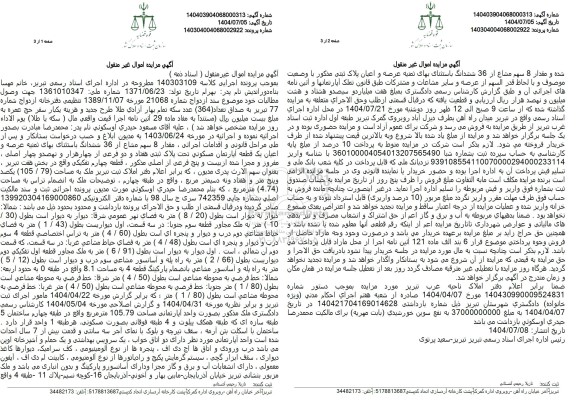 مزایده فروش مقدار 8 سهم مشاع از 36 ششدانگ باستثنای بهای ثمنیه عرصه و اعیان یک قطعه آپارتمان مسکونی 