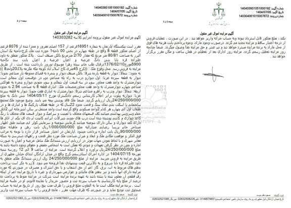 مزایده یکدستگاه آپارتمان به شماره 16951 فرعی از 157 اصلی مغرور و مجزا شده از 8076 فرعی از اصلی