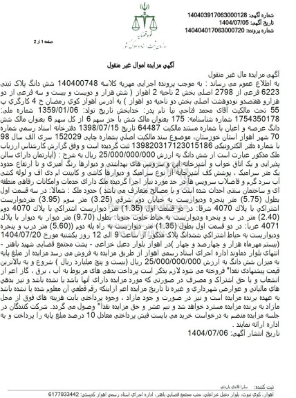 مزایده شش دانگ پلاک ثبتی 6223 فرعی از 2798 اصلی بخش