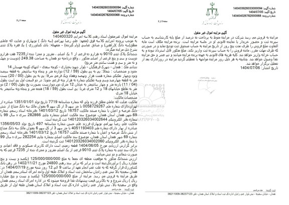 مزایده فروش ششدانگ پلاک ثبتی 9010 نه هزار و ده فرعی از 1 یک اصلی