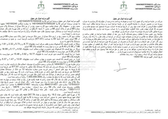 مزایده فروش دو دانگ مشاع از ششدانگ پلاک ثبتی شماره 89 فرعی از پلاک اصلی 66 در بخش 1 ناحیه 0